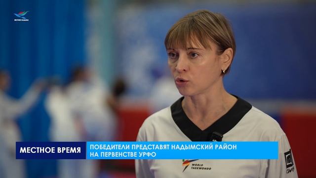 Надымские тхэквондисты выступили на региональных соревнованиях смотреть онлайн