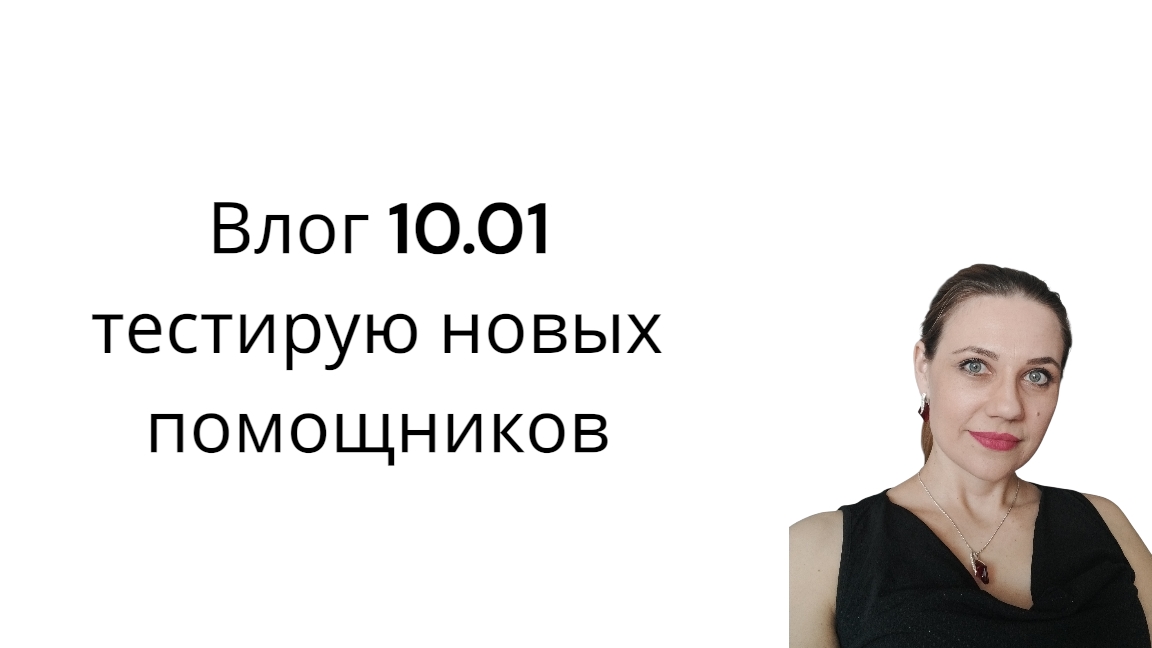 Влог 10.01 тестирую свои покупки смотреть онлайн