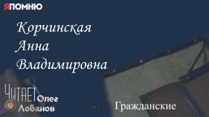Корчинская Анна Владимировна. Проект "Я помню" Артема Драбкина. Гражданские.