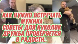 САМВЕЛ АДАМЯН, КАК НУЖНО ВСТРЕЧАТЬ МУЖИКА, ДРУЖБА ПРОВЕРЯЕТСЯ В РАДОСТИ, СОВЕТЫ ДЛЯ КУКОЛОК..