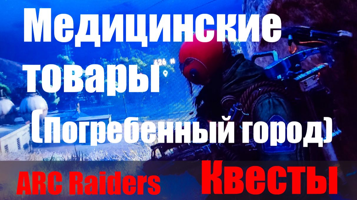 Медицинские товары (Погребенный город) смотреть онлайн