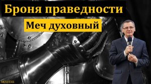 "Броня праведности". П. Г. Костюченко. МСЦ ЕХБ