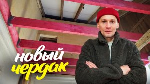 Как я превратил пространство над санузлом в чердак: история восстановления дома в Ленобласти