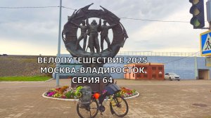 Видео дневник путешественника / мысли и рассуждения в  велопутешествии / 64 серия