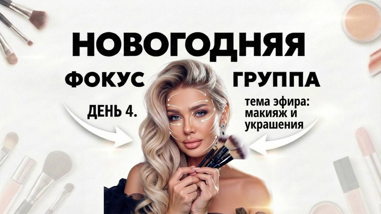 НОВОГОДНЯЯ ФОКУС ГРУППА | ЭЛЛИН СВЯТИМОВА | ДЕНЬ 4 смотреть онлайн