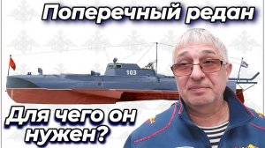 Поперечный редан - Для чего он нужен ?
