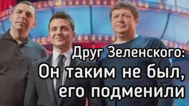 Это не тот квартал - Зеленского подменили