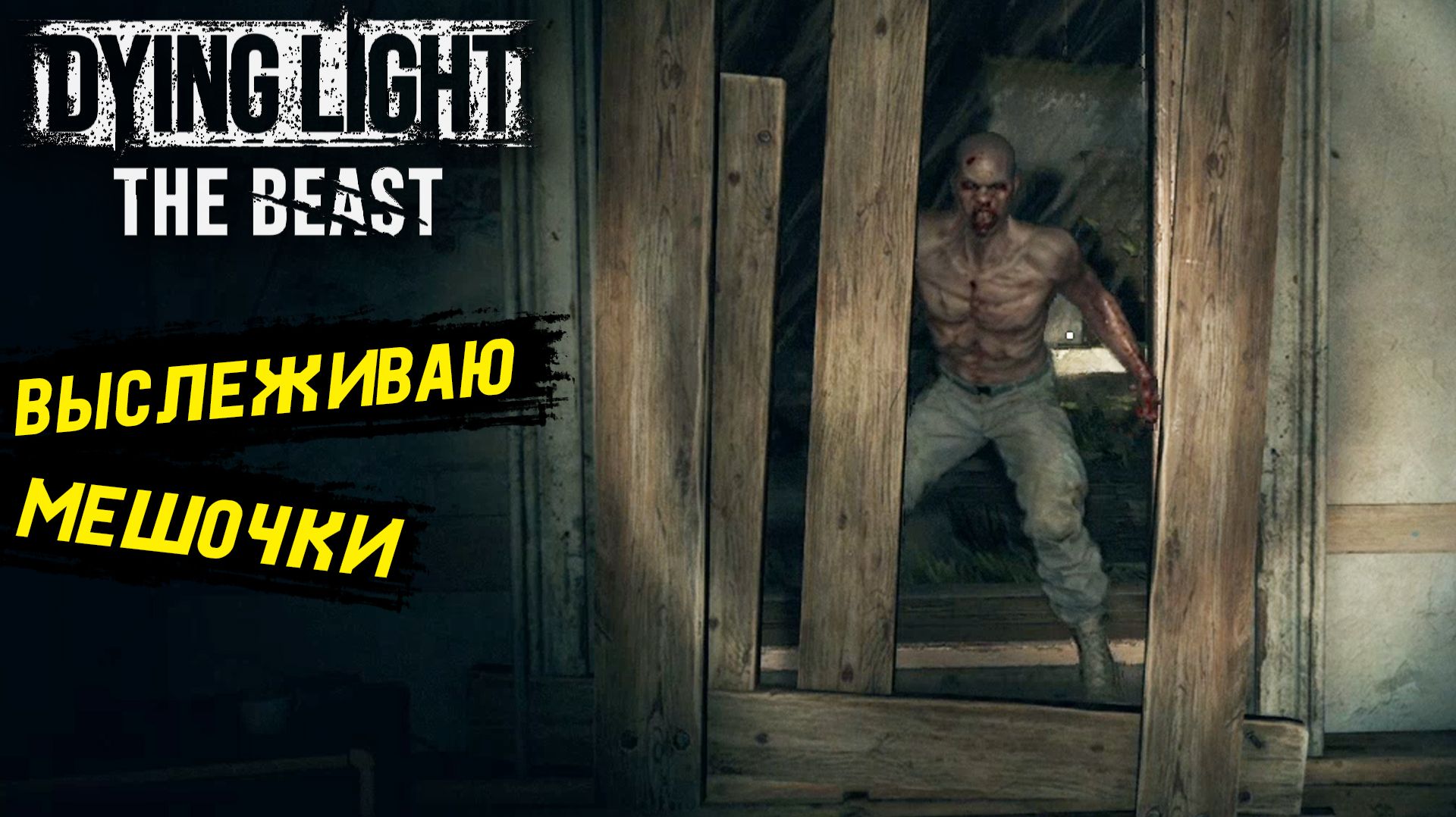 Выследить зверя в Dying Light: The Beast - Прохождение игры #6 смотреть онлайн