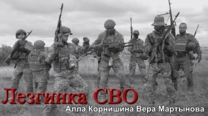 Лезгинка СВО-Алла Корнишина Вера Мартынова