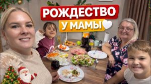 Рождество у мамы 🎄 Такие вечера бесценны