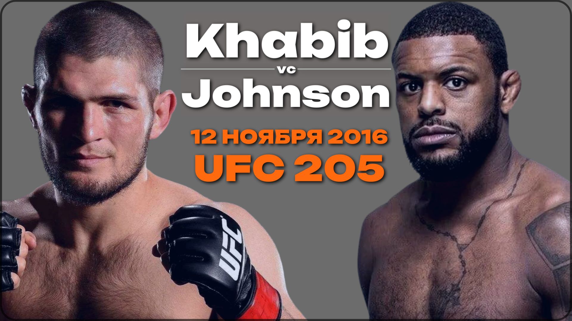 HABIB Vs. JOHNSON | Хабиб Нурмагомедов & Майкл Джонсон  | БОЙ без пауз и рекламы. HD качество
