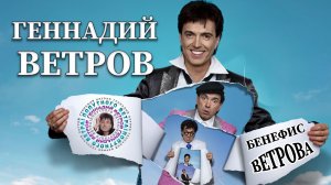 Золотые номера Геннадия Ветрова [Часть 4]