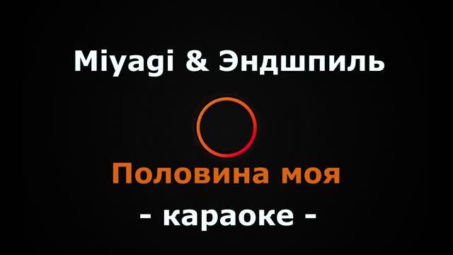 (Караоке) Miyagi & Эндшпиль - Половина моя смотреть онлайн