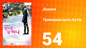 Примерная дочь Ха На 1 сезон 54 серия