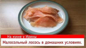 Малосольная сёмга в домашних условиях. Рыба нежная, как масло. Деликатес. Вкусно и экономит бюджет.