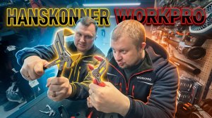 Клещи переставные Hanskonner и Workpro