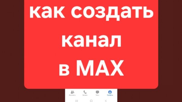 MAX Как создать канал в MAX. Мессенджер МАКС