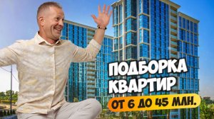 Большая подборка квартир в Сочи от 6 до 45 млн ₽. Реальные объекты и цены.