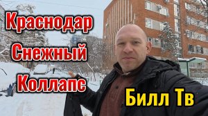 Краснодар Снежный Коллапс Ездил на биржу труд.