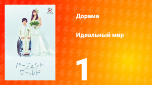 Идеальный мир 1 сезон 1 серия