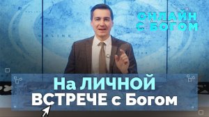 10. Как пережить глубину покаяния в общении с Богом? | Онлайн с Богом