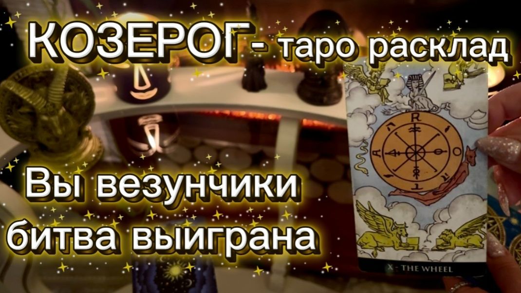 КОЗЕРОГ - НЕОЖИДАННЫЙ ШАНС с 16 по 31 января 2026г. Таро прогноз. смотреть онлайн