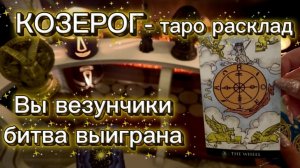 КОЗЕРОГ - НЕОЖИДАННЫЙ ШАНС с 16 по 31 января 2026г. Таро прогноз.