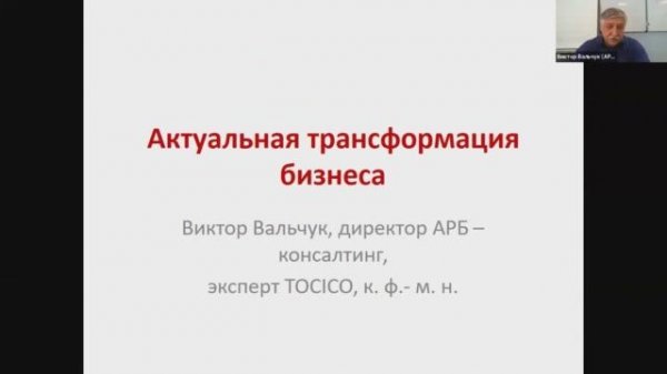 Онлайн-конференция «Актуальная трансформация бизнеса»