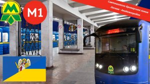 Киевское метро "Святошинско-Броварская линия" на 81-7080/7081/7081-01 "Е-КМ"