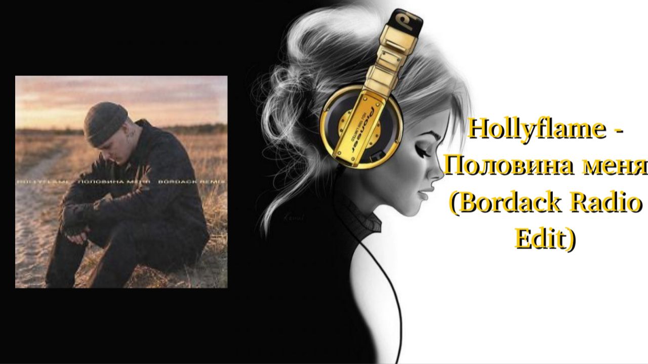 Hollyflame - Половина меня (Bordack Radio Edit)