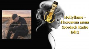 Hollyflame - Половина меня (Bordack Radio Edit)