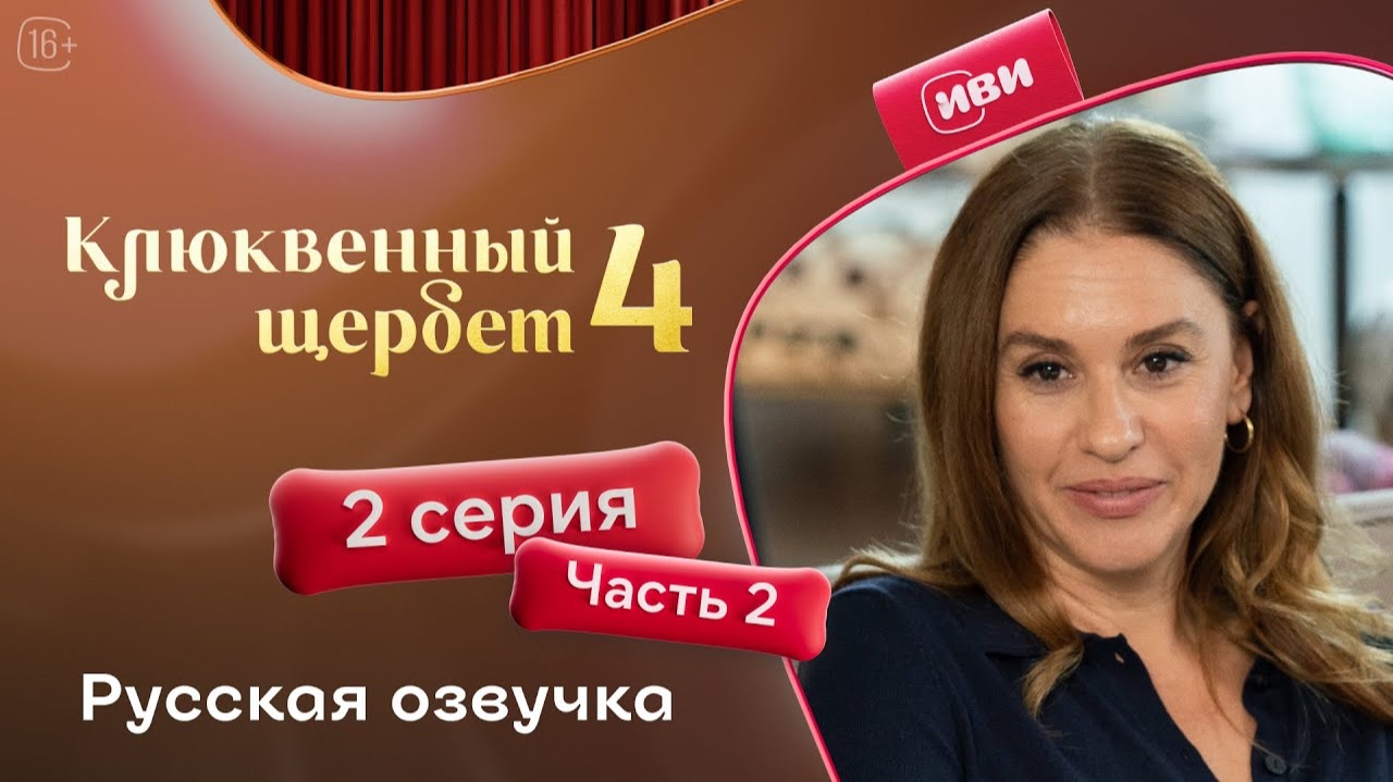 Клюквенный щербет | 4 сезон 2 серия 2 часть