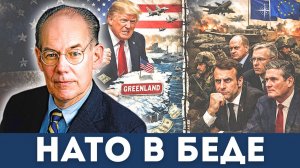 Джон Миршаймер: НАТО в ГЛУБОКОЙ БЕДЕ, тяжело проигрывая на Украине и в Гренландии | Дэниел Дэвис