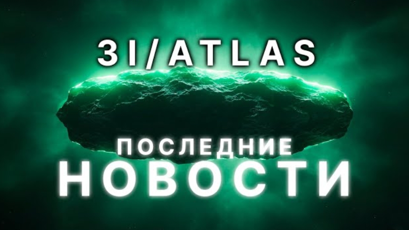 3I/ATLAS пережил сближение с Солнцем: Получены странные сигналы смотреть онлайн