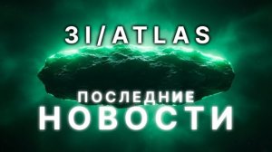 3I/ATLAS пережил сближение с Солнцем: Получены странные сигналы