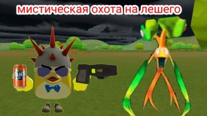 охота на лешего в чикен гане (это не просто дерево)