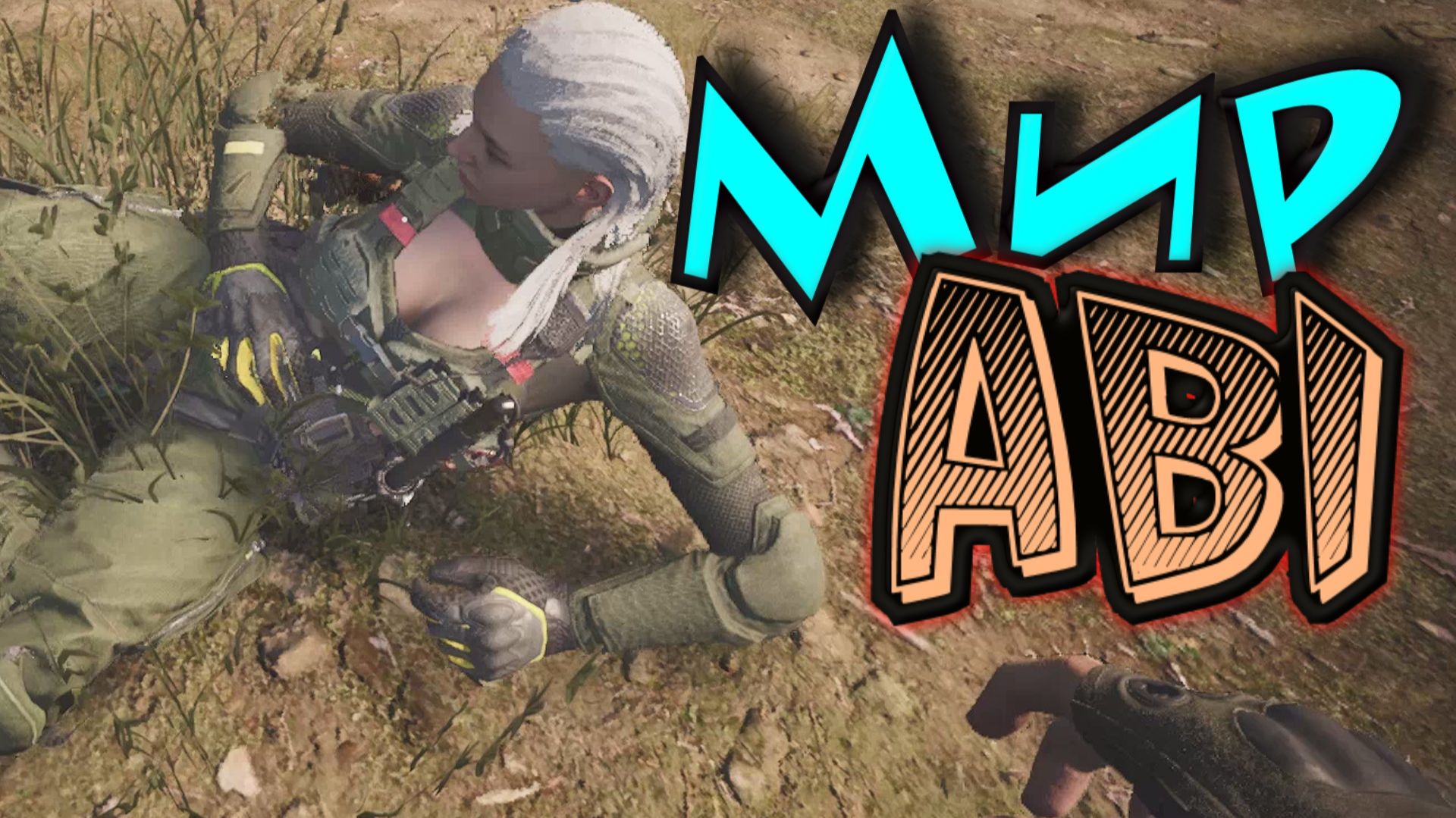 Arena Breakout Infinite - МИР ABI смотреть онлайн