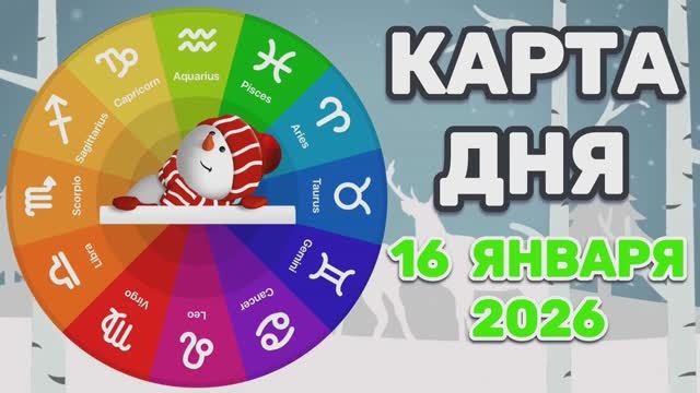 КАРТА ДНЯ на 16 ЯНВАРЯ 2026 года (Оракул ЛЕНОРМАН)!!! смотреть онлайн