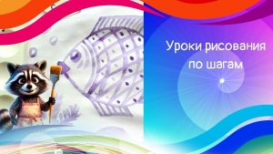 Как нарисовать рыбку в море акварелью. Урок ИЗО 1 класс.  Рисуем красками рыбку с детьми.