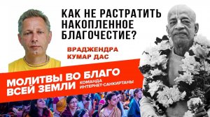 Как не растратить накопленное Благочестие?