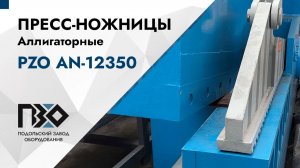 Аллигаторные пресс-ножницы для металлолома PZO AN-12350