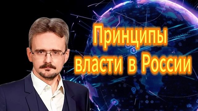 Андрей Школьников. Принципы власти в России смотреть онлайн