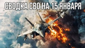 Сводка СВО на 15 января. Новости СВО. Война на Украине. Новости сегодня 15.01.2026