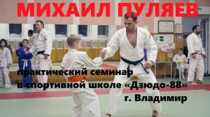Практический семинар «Техническая подготовка дзюдоистов» с Михаилом Пуляевым и Евгением Кулдиным