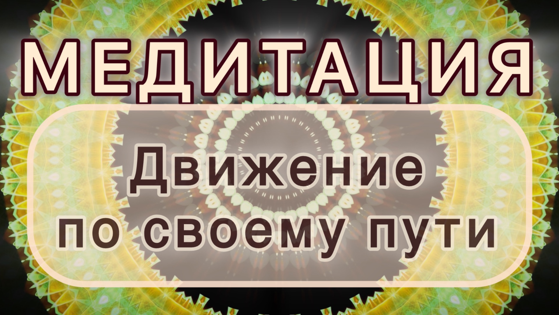 Движение по своему пути. Трансформационная МЕДИТАЦИЯ. Высокие вибрации. смотреть онлайн