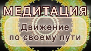 Движение по своему пути. Трансформационная МЕДИТАЦИЯ. Высокие вибрации.