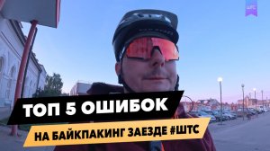 Топ ошибок новичка // 5 ошибок на байкпакинг заезде // Мои ошибки велотуриста