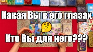 Какая Вы в его глазах 🤔 Кто Вы для него ТАРО РАСКЛАД☘️❤️