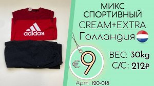 Продано! 120-028 #3220 Микс спортивный Экстра Всесезон Голландия
