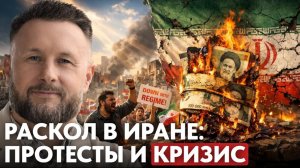 КРИЗИС В ИРАНЕ: ПРОТЕСТЫ, ПАДЕНИЕ ВАЛЮТЫ И РАСКОЛ ВЛАСТИ / Тарас Сидорец (Тарик Незалежко)